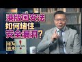 港版国安法大量细节公布，我来解读其中几条｜张维为