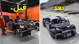 تصليح حوادث كامل | بوجاتي شيرون Bugatti Chiron Pur Sport 2021 الجزء الخامس