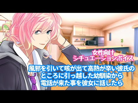 【風邪/咳/彼氏/高熱】風邪を引いて咳が出て高熱が辛い彼氏のところに引っ越した幼馴染から電話が来た事を彼女に話したら【女性向けボイス/기침 음성/Cough voice】