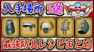 DQ10 Offline: A summary of where to get the strongest armor recipes! Wandering Coat, Sheep's Coat... screenshot 2