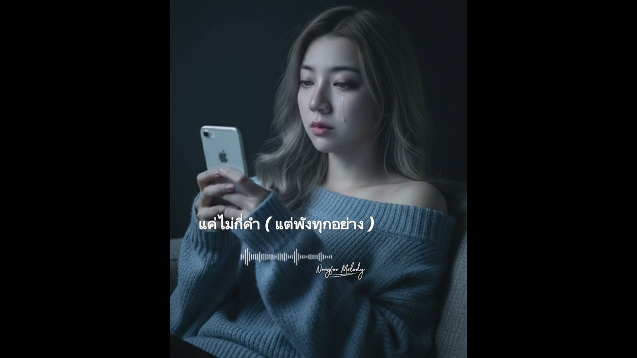 แค่ไม่กี่คำ (แต่พังทุกอย่าง ) - Nongfon Melody🎵 