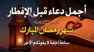 دعاء قبل الافطار, دعاء للصائم قبل الافطار الذي اذا قلته استجابه الله .. لا تحرم نفسك من اجره ! screenshot 5