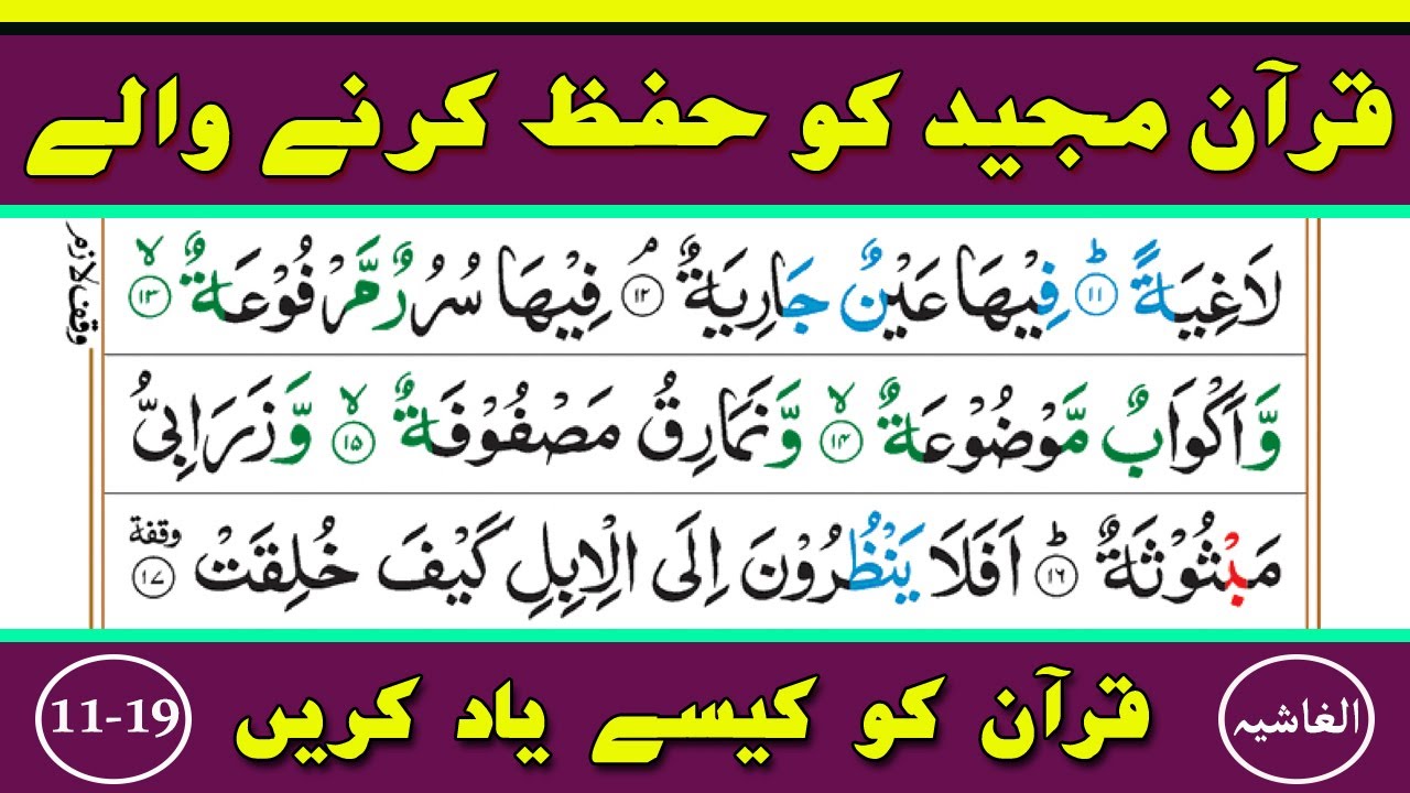 Learn and Memorize Surah Al Ghashiya Verses (11-19) Word by Word