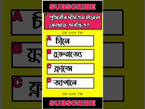 ভিডিও: পৃথিবীর দীর্ঘতম টানেল কোথায়?