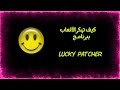 كيف تهكر الألعاب ببرنامج Lucky Patcher