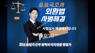 #출입국사범심사비자연장#출국명령#벌금#H2F4E9E7비자연장#마약#보이스피싱#성폭행#음주운전#무면허뺑소니#외환거래법위반#입국규제#출석요구서#불법체류자#결혼서류대행#가족초청#투자비자