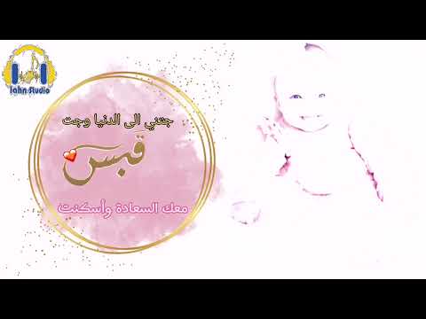 أغنية مولودة بأسم قبس