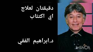 دقيقتان لعلاج اكتئاب ..د.ابراهيم الفقي ?