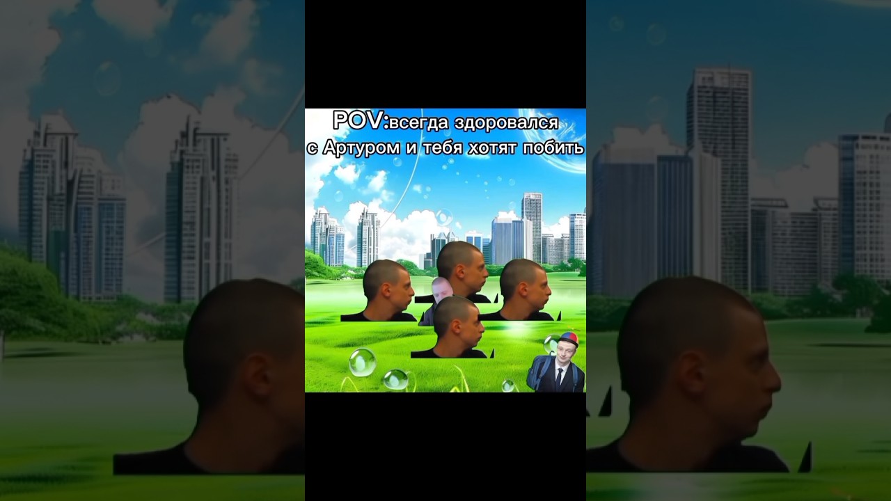 Артур помог друну 