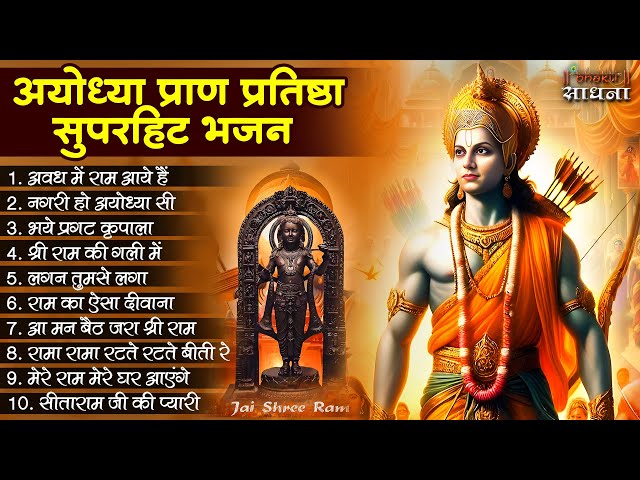 Ram Aayenge | Shree Ram Bhajan | Ram Bhajan 2024 | Ram Bhajan | Ram Song | #bhaktisadhna class=