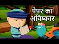 इन्वेंशन ऑफ़ पेपर | कागज़ का आविष्कार | Invention Of Paper In Hindi | Dr.Binocs Show | Binocs Hindi