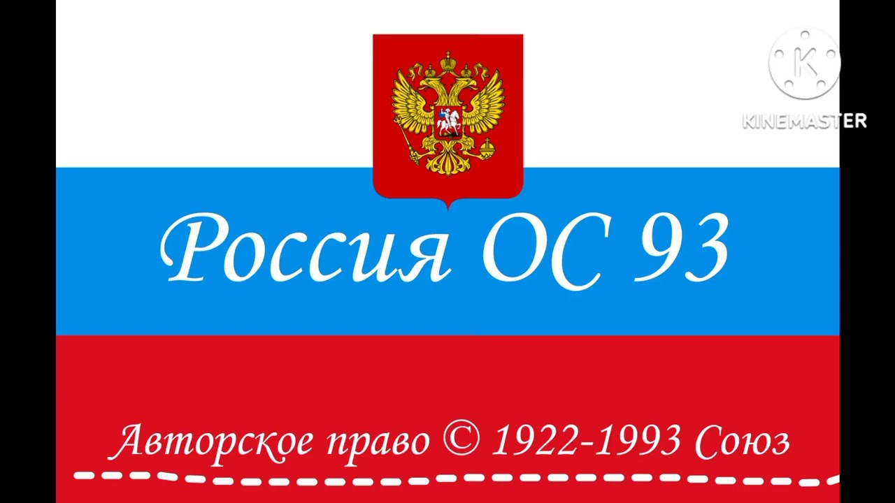 Россия ОС 93 (1993)