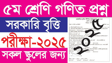 ৫ম শ্রেণি বৃত্তি পরীক্ষা গণিত প্রশ্ন ২০২৫ ||