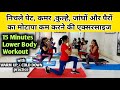       lower body fat lose  lower belly fat  hip fat  thigh fat  exercise