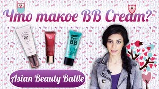 Asian Beauty Battle - Что такое BB Cream (ББ крем)?