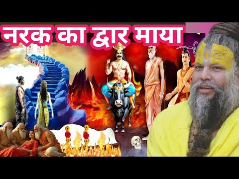 नरक का द्वारा माया। प्रेमानंद महाराज के प्रवचन। Live satsang 22/07/2026