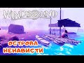 Призрачное Копье - Острова Ненависти ➤ WindBound прохождение