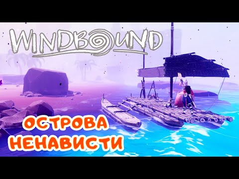 Видео: Призрачное Копье - Острова Ненависти ➤ WindBound прохождение