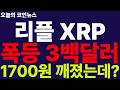 ※긴급속보※ [리플 XRP] 초대박!!! 1,700원도 깨졌는데 300달러 간다!!! 클래리티법안!!! 와..이걸 본다고? 미쳤네!