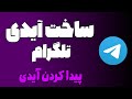 آموزش ساخت آیدی تلگرام پیدا کردن کردن آیدی خود در تلگرام نام کاربری تلگرام کجاست