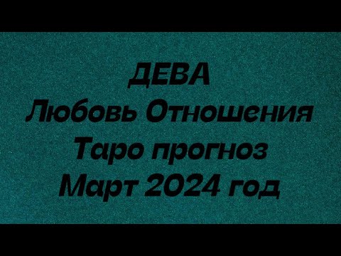 ДЕВА ♍️. Любовь Отношения таро прогноз март 2024 год. Гороскоп любовный