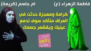 قصة ومعجزة ام جاسم ( كريمة ) مع فاطمة الزهراء (ع) - ( فيديو ) سوف يقشعر بدنك عند سماعها