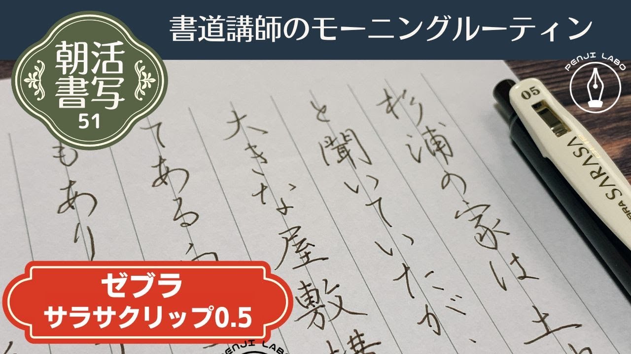 書道講師のモーニングルーティン】朝活書写51～ゼブラ サラサクリップ