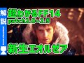 【FF14】『新生エオルゼア』よくわかるストーリー解説《patch2.0-2.5》【#モモクマ動画】