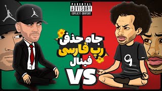 Fadaei Vs Yas (فینال)  جام حذفی رپ فارسی