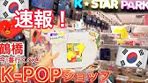 鶴橋 公式グッズ購入品 Twice おすすめkpopショップ Youtube