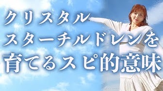 クリスタルチルドレン Youtube