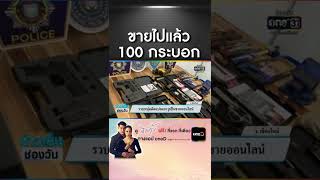 รวบหนุ่มดัดแปลงอาวุธปืนขายออนไลน์ | สำนักข่าววันนิวส์ screenshot 5