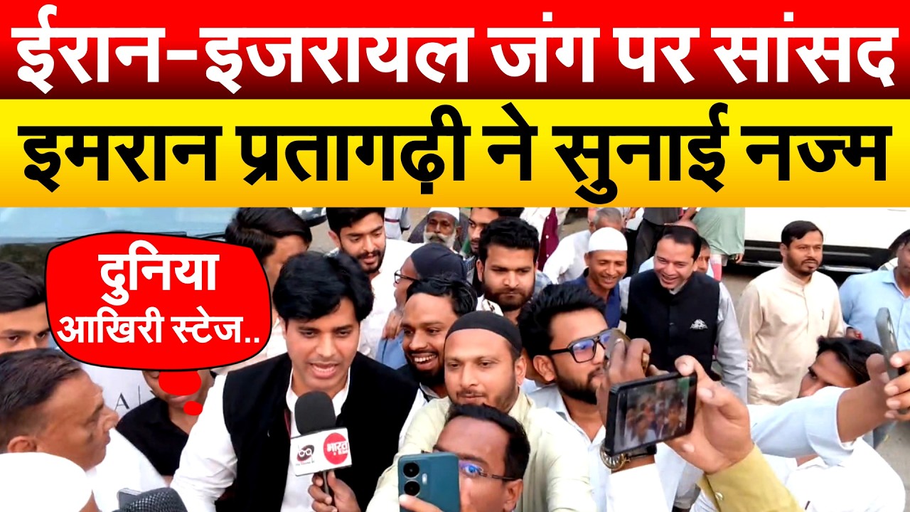 ईरान-इजरायल जंग पर सांसद इमरान प्रतागढ़ी ने सुनाई नज्म..