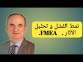 نمط الفشل و تحليل الآثار FMEA خمس عيوب شائعة مع الدكتور سامر اللحام 