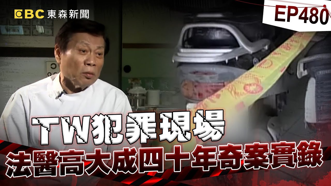 【TW犯罪現場EP480】法醫高大成得罪軍方「收死亡威脅」座車上被裝GPS！？ 大砲性格「堅持反廢死」：壞人不可同情！？【台灣啟示錄】