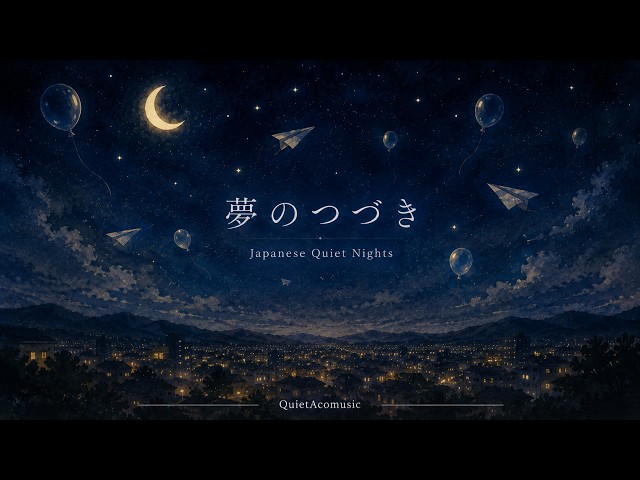 夢のつづき｜Japanese Quiet Nights Series 【Lyric Card Ver.】 - YouTube