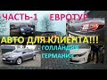 ПРИГОН АВТО ИЗ ЕВРОПЫ. (№29) ЕВРОТУР ПОД ЗАКАЗ КЛИЕНТА часть-1. АВТОПЛОЩАДКИ ГОЛЛАНДИЯ, ГЕРМАНИЯ.