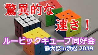 目隠しで6面ピタッと！？ルービックキューブ同好会 静大祭in浜松2019