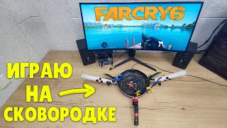 ИГРАЮ В ФАР КРАЙ 6 НА СКОВОРОДКЕ! ЭТО ПРОСТО ЖЕСТЬ! (ПРОХОЖДЕНИЕ FAR CRY 6 #15)