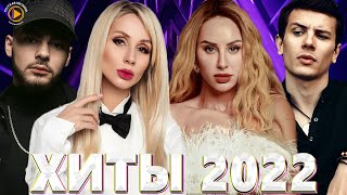 Хиты 2022 Русские - - Лучшая Музыка 2022 - Новинки Музыки 2022 - Русская Музыка 2022 - Музыка 2022