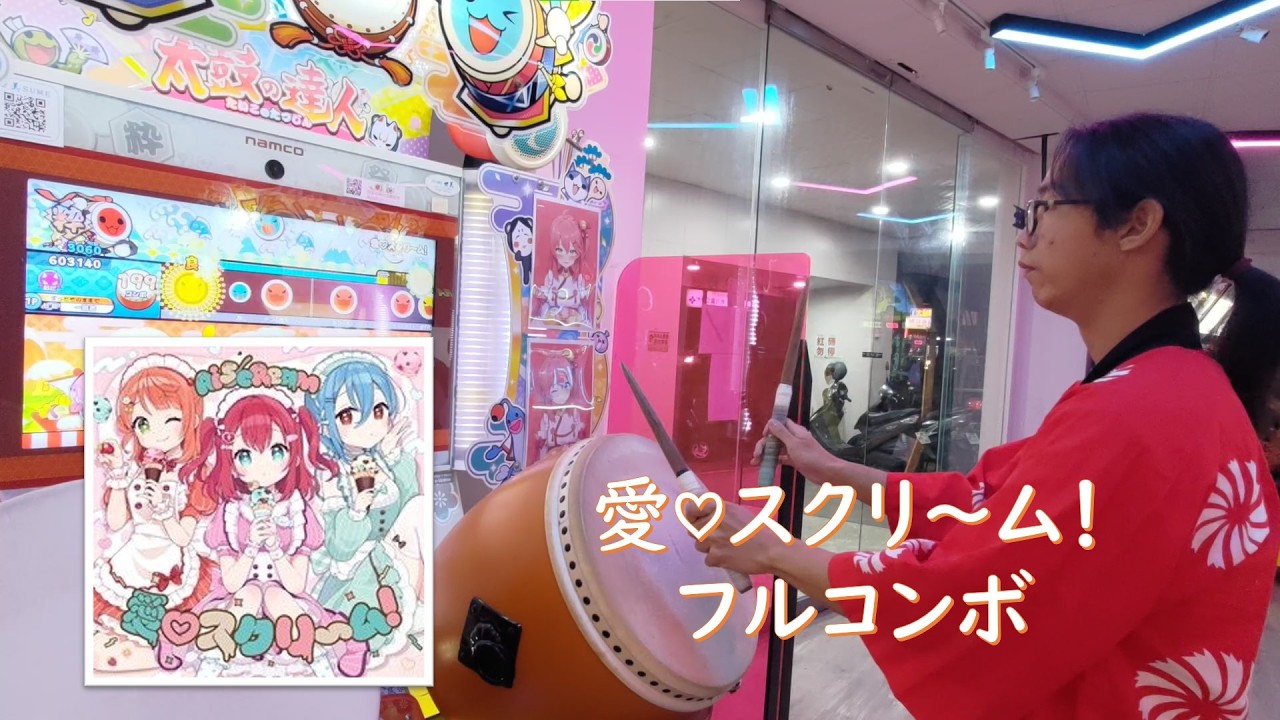 愛♡スクリ～ム！ フルコンボ 可23【太鼓の達人 ニジイロver 】 2025