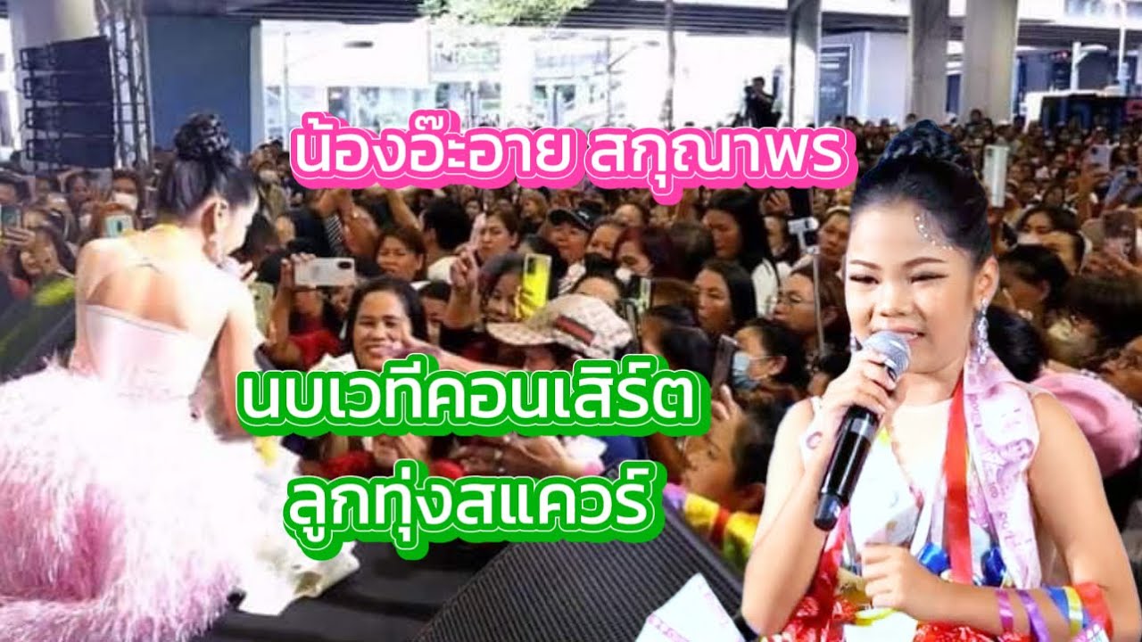 นางเอกน้อยน้องอ๊ะอาย บนเวทีลูกทุ่งสแควร์ ครั้งแรก‼️ ทักทายเอฟซีหน้าเวที จะสร้างตำนานคูปุงไม่ได้เด้อ😂