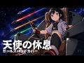 天使の休息 / それゆけ!宇宙戦艦ヤマモト・ヨーコ OP / 奥井雅美 【AIガールズバンドカバー】