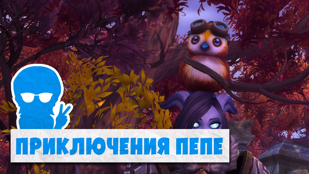 Пепе ворлд. Пепе wow. Приключения Пепе. Pepe wow. Pepe wow Hotel.