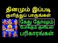 கேது தோஷ நீங்க இப்படி குளித்துப்பாருங்கள் - Siththarkal Manthiram