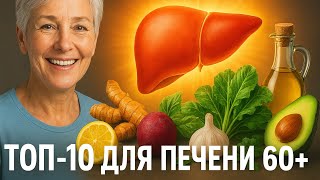Топ-10 Продуктов для Очищения и Восстановления Печени после 60 Лет