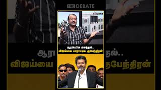 ஆரம்பமே அசத்தல்.. விஜய்யை பாராட்டிய குபேந்திரன் | The Debate | Kubendran | CM Vijay | TVK Vs DMK