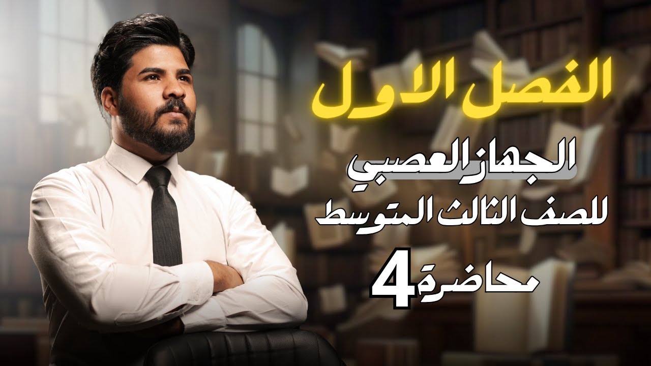 الفصل الاول | الجهاز العصبي ( امراض الجهاز العصبي ) | محاضرة (4) والاخيرة | للصف الثالث المتوسط 2026