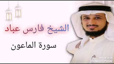 سورة الماعون بصوت الشيخ فارس عباد النسخة الاصلية