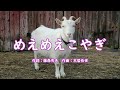 子供の歌 めえめえこやぎ 作詞:藤森秀夫 作曲:本居長世